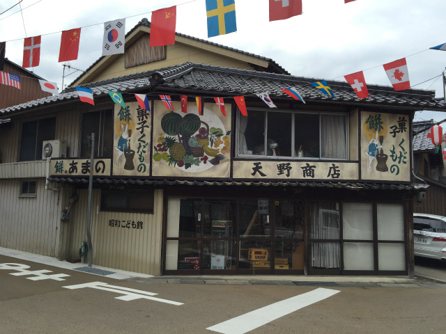 天野商店