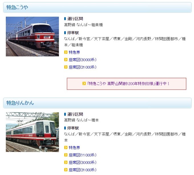 南海電車のHPから一部抜粋