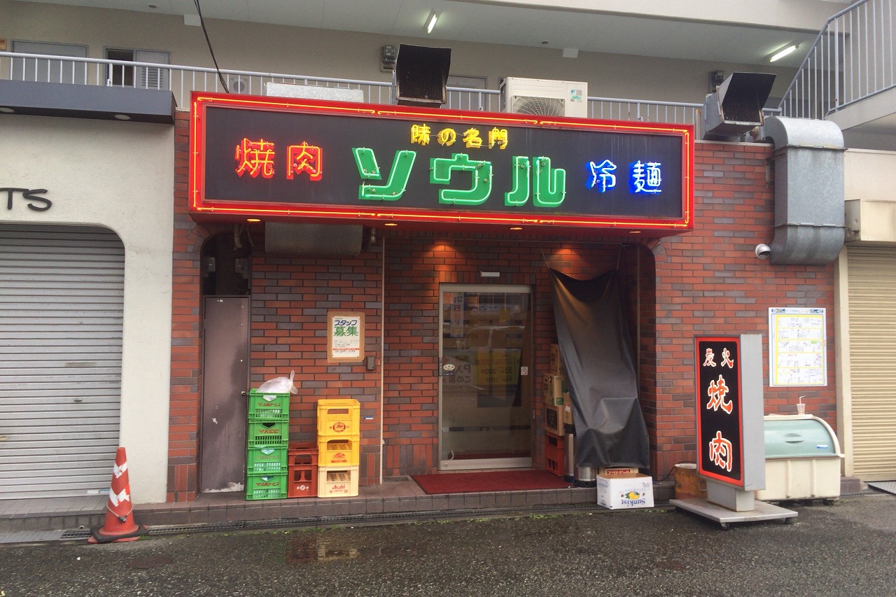 難波の外れにある予約必至の焼肉店 焼肉ソウル コスパもgoodで何度も通いたくなるおススメのお店 Love Wife Life