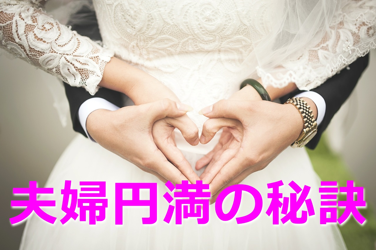 夫婦仲良く円満でいる秘訣は 一緒にお祝いすること Love Wife Life 夫婦仲良く円満でいる秘訣は 一緒にお祝いすること Love Wife Life