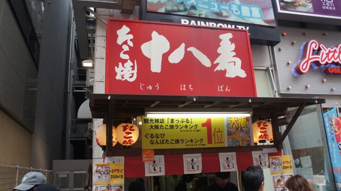 たこ焼き十八番道頓堀店