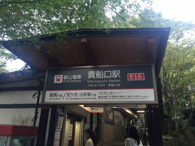 貴船口駅