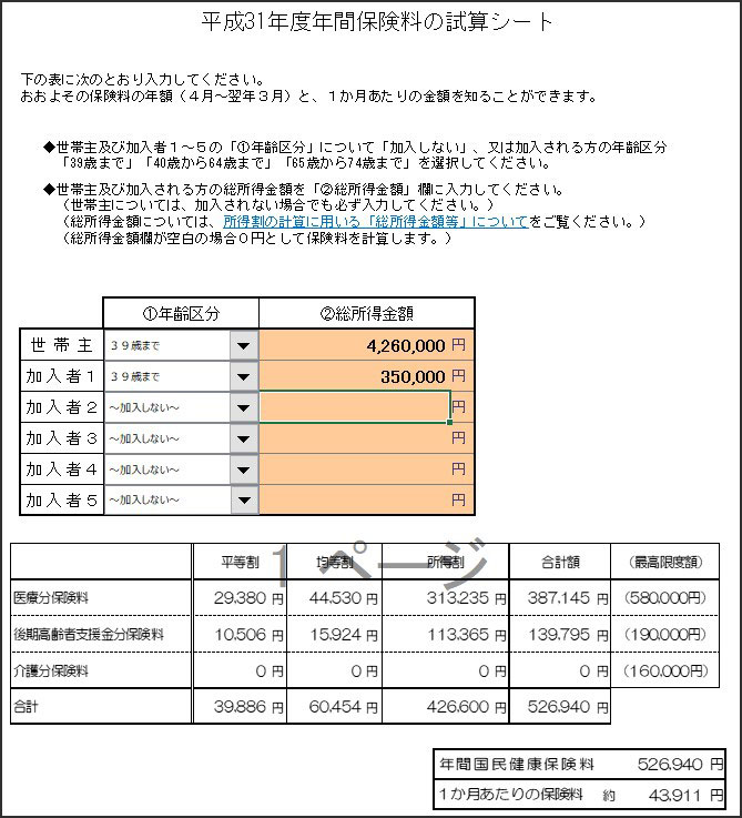 健康保険の試算額