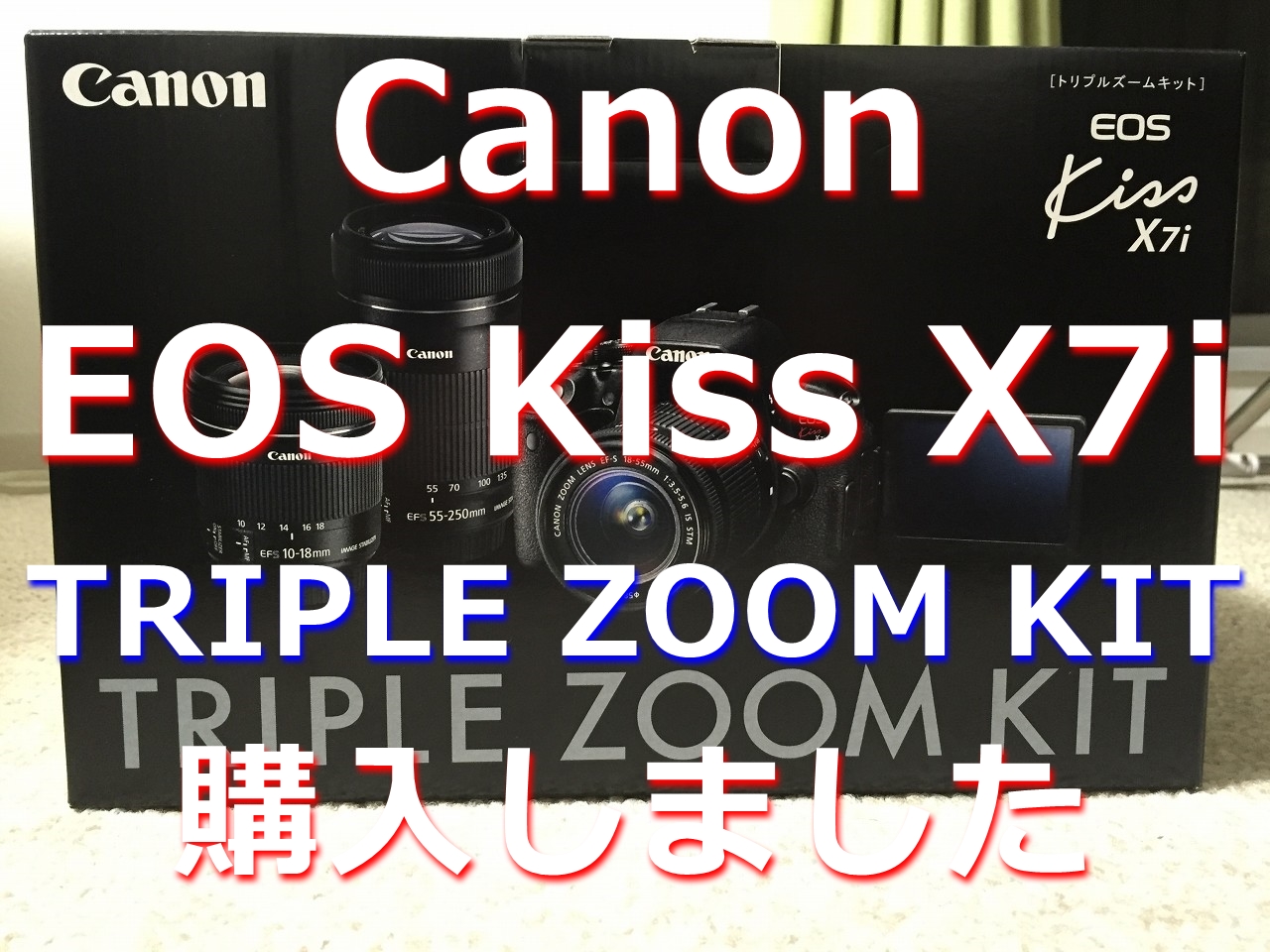 ついに Canon EOS Kiss X7i を購入しました！しかもトリプルズームキット。脱初心者を目指してカメラ小僧になります