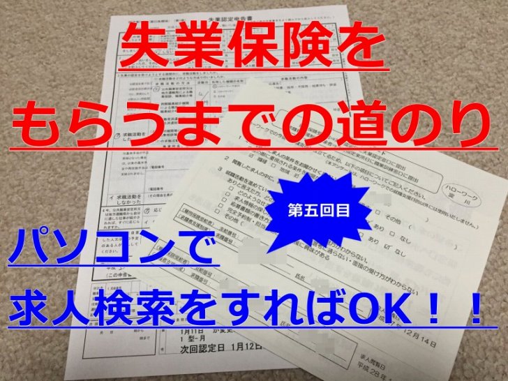 2018年10月情報修正 失業保険をもらうための求職活動は パソコンで求人検索をすれば認められる Love Wife Life