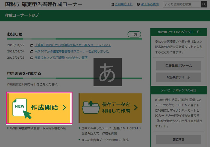 確定申告　作成開始