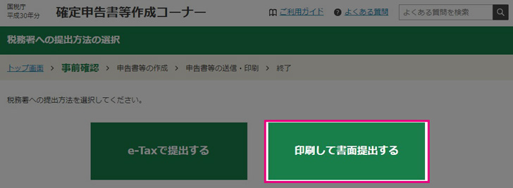 印刷して書面提出する