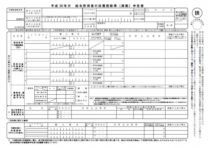 給与所得者の扶養控除等（異動）申告書