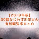 第30回なにわ淀川花火大会