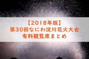 第30回なにわ淀川花火大会