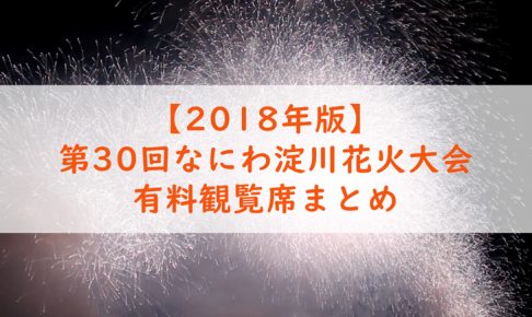 第30回なにわ淀川花火大会