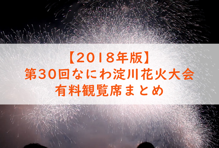 18年 第30回なにわ淀川花火大会 有料観覧席の場所やmapを過去に観覧した経験からまとめてみました Love Wife Life