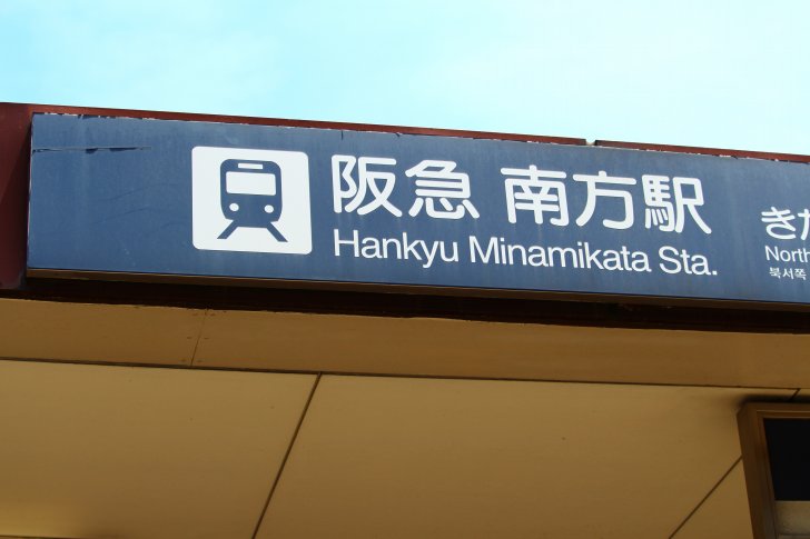 阪急南方駅