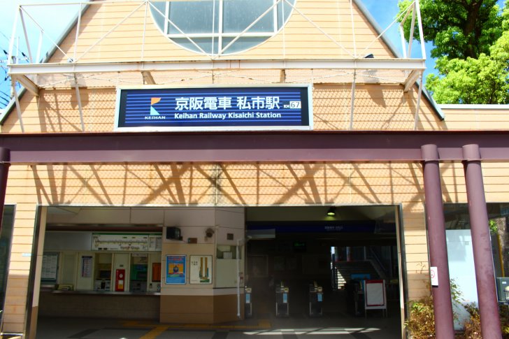 私市駅