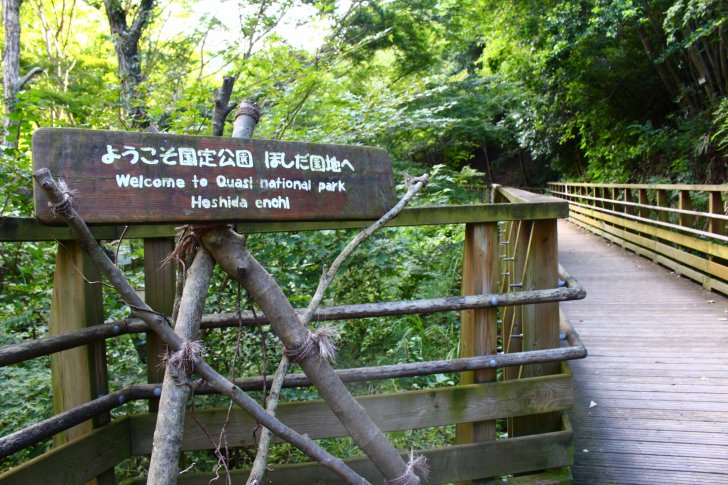 ようこそ国定公園 ほしだ園地へ