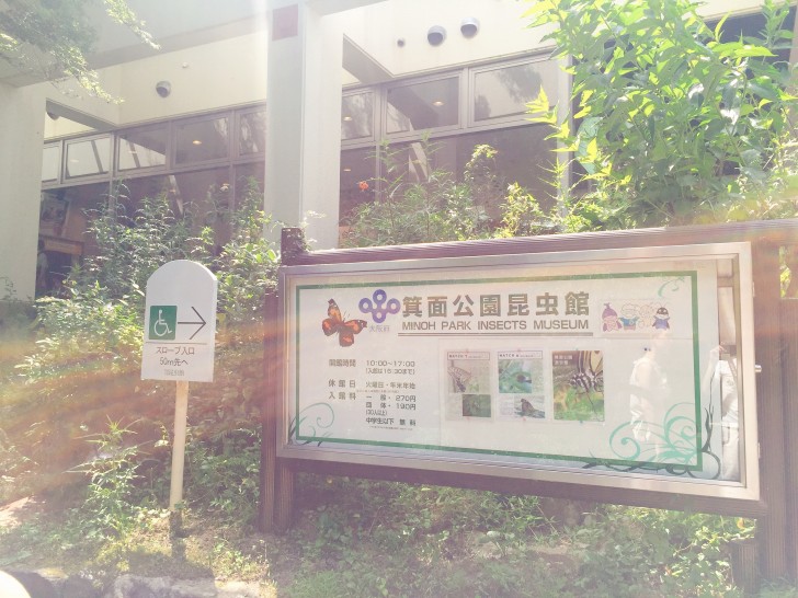 箕面公園昆虫館の外観