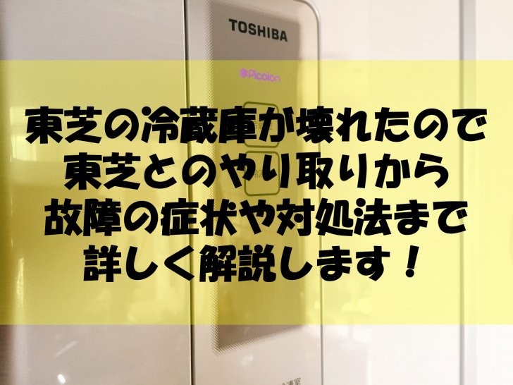 東芝の冷蔵庫が壊れたので 故障の症状 対処したことや行ったことをまとめてみました Love Wife Life