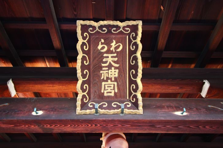 京都 わら天神 敷地神社 へ安産祈願に行く時に 知っておくと不安にならず安心できること6つ とおまけ3つ Love Wife Life