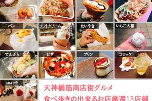 天神橋筋商店街　食べ歩き