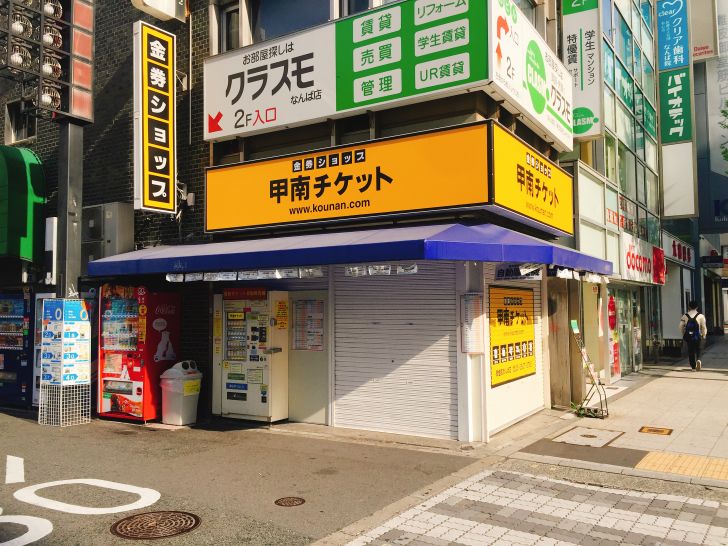 大阪 難波 格安チケット自動販売機なら金券ショップの営業時間外でも格安の乗車券が購入可能 Love Wife Life