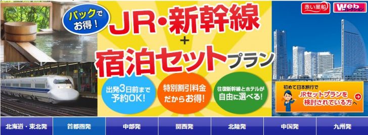 新幹線+宿泊セットプラン