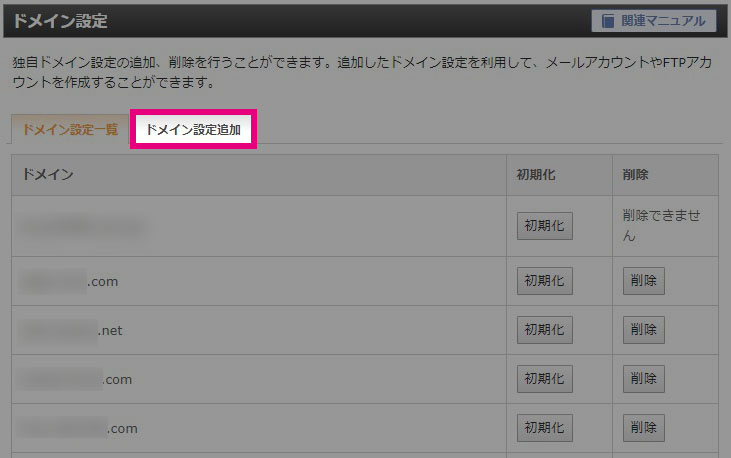 ドメイン追加をクリック