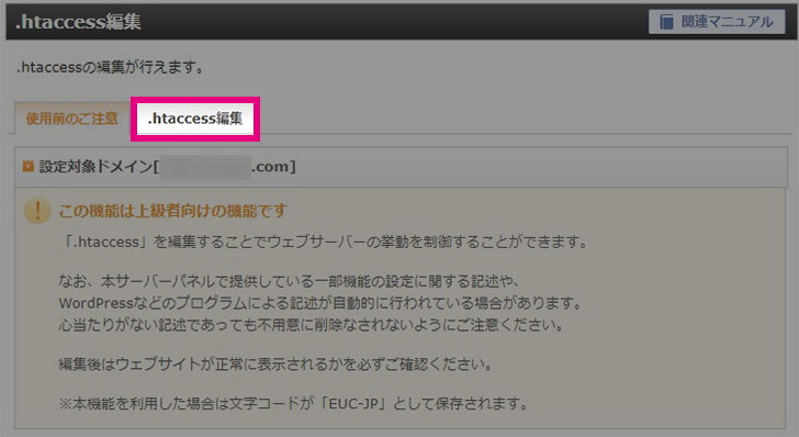 「.htacces編集」をクリック