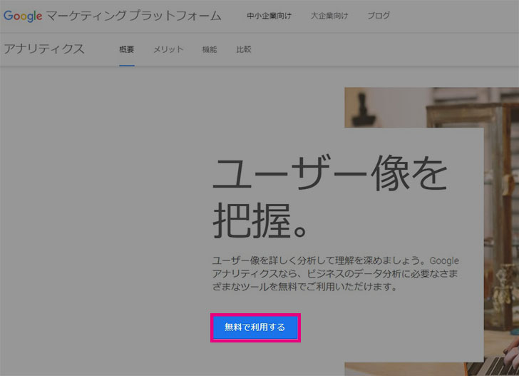 GoogleアナリティクスTOP