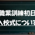 黒板　職業訓練の初日についての解説