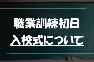 黒板　職業訓練の初日についての解説