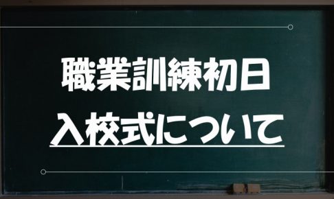 黒板　職業訓練の初日についての解説