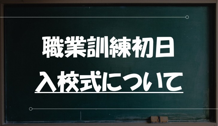 黒板　職業訓練の初日についての解説