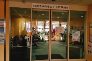 クレオ大阪子育て館