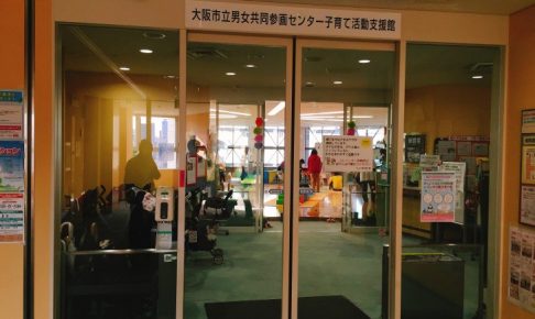 クレオ大阪子育て館