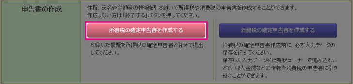 所得税の確定申告を作成する