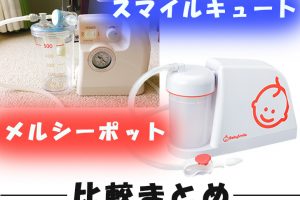 電動鼻水吸引機 スマイルキュート は神アイテムだった 子供が生まれたら即買いしたい 出産祝いにも Love Wife Life