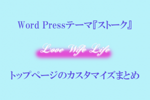 トップページのカスタマイズまとめ