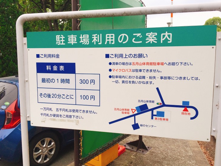 駐車料金　五月山動物園駐車場