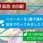 徒歩で五月山動物園に行ってみました