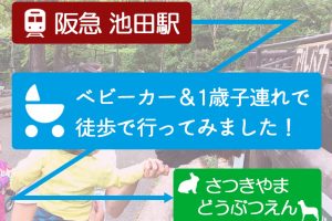 徒歩で五月山動物園に行ってみました