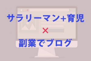 副業でブログ