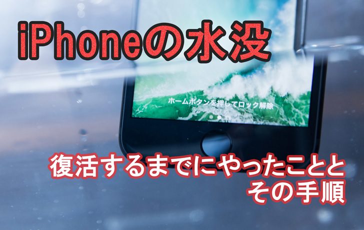 Iphoneを水没させた時の対処法 僕はこの手順で水に濡れた状態から壊れることなく復旧させることが出来ました Love Wife Life