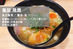 麺屋隆勝