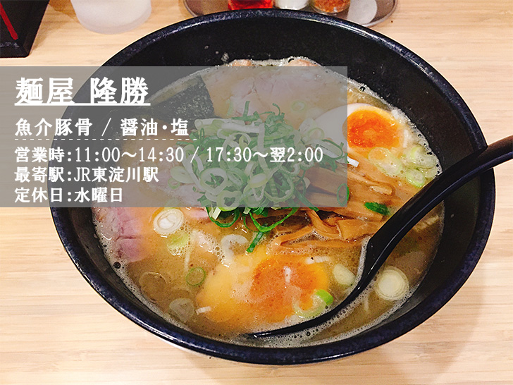 麺屋隆勝