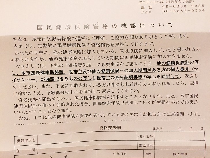 国民健康保険資格の確認について