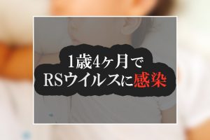 RSウイルスに感染