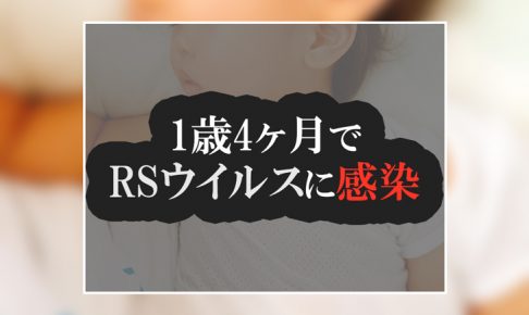 RSウイルスに感染