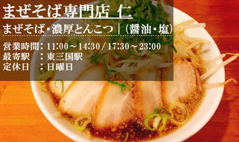 まぜそば仁のラーメン