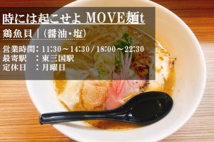 時には起こせよMOVE麺tのラーメン