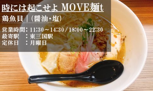 時には起こせよMOVE麺tのラーメン